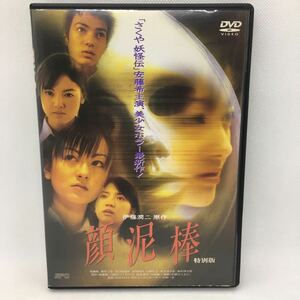 DVD『セル版 顔泥棒 特別版』伊藤潤二：原作/安藤希/坂本三佳/山口あゆみ/忍成修吾/片岡礼子/木下ほうか/本田博太郎/ホラー/邦画/　Ⅲ-1176