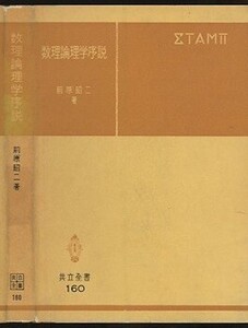 数理論理学序説 前原昭二