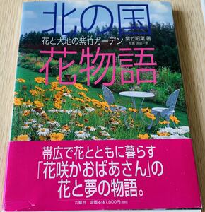 【帯付き】 柴竹昭葉・著、浜田一男・写真、「北の国花物語 花と大地の柴竹ガーデン」 六耀社 帯広で花とともに暮らす「花咲かおばあさん」