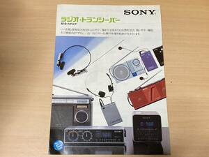 ソニー SONY ラジオ・トランシーバー 総合カタログ★1982年2月 4つ折