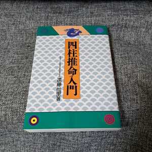 四柱推命入門　池田書店