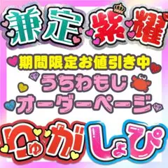 ♫ うちわ文字　オーダーページ　୨୧　うちわ屋さん