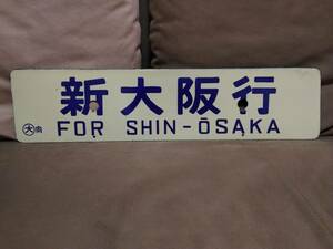 金属製 行先板 サボ 　新大阪行 × 米子行 向日町持ち 　日本国有鉄道 国鉄 ホーロー キハ28 キハ58 特急まつかぜ 急行伯耆 わかとり 