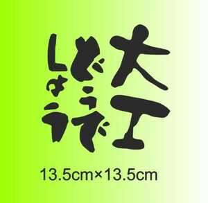 ・　大工どうでしょう　仕事　カッティングステッカー