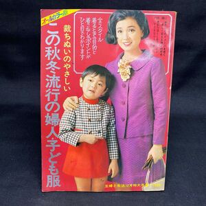 Y638　【 主婦と生活 】 付録 昭和レトロ 『 この秋冬流行の婦人・子ども服 』 現状品 型紙 ★クリックポスト発送送料全国一律185円★