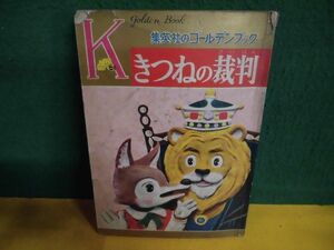 集英社のゴールデンブック　きつねの裁判　西原慶一/宮坂栄一　昭和35年(1960)