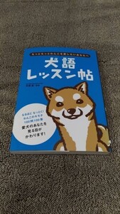 犬語レッスン帖 もっともっとわんこを愛したいあなたへ 井原亮・監修 オーイズミ【中古品】