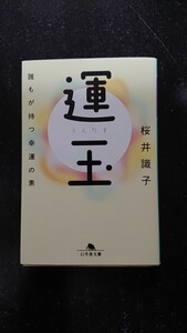 文庫本☆運玉 誰もが持つ幸運の素☆桜井識子★送料無料