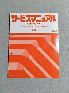 ★★★シビック　EF1/EF2/EF3　サービスマニュアル　【L4　ホンダマチックトランスミッション整備編】　87.09★★★