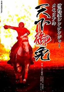 【中古】 侍戦隊シンケンジャーメモリアル 天下御免 (小学館メガブック)