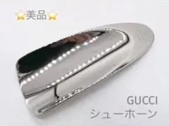 ★[2815]　美品　＊GUCCI　グッチ＊　靴ベラ　シューホーン　携帯　メタル