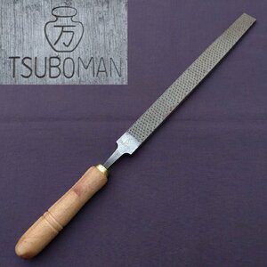 木工ヤスリ 平鑢 壷万 TSUBOMAN 250㎜ ヤスリ やすり 鑢 大工道具 工具 日本製 【0418】