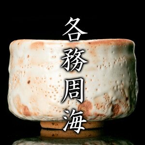 【MG凛】『各務周海』 志野茶碗 共箱 共布《本物保証》