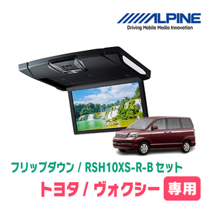 ヴォクシー(60系・H13/11～H19/6)専用セット　アルパイン / RSH10XS-R-B+KTX-Y303VG　10.1インチ・フリップダウンモニター