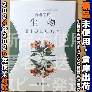 2024/2025年対応　新品未使用★　高等学校 生物 第一学習社 生物705 高校 生物 教科書