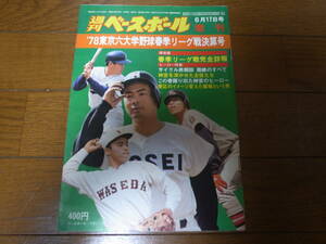 昭和53年週刊ベースボール増刊/東京六大学春季リーグ戦決算号/明大18回目の優勝