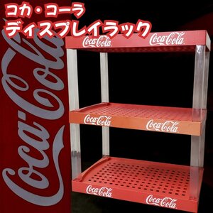 レア◆ コカ・コーラ ディスプレイラック 3段 陳列棚 飾り棚 Coca-Cola インテリア ラック 収納棚 ガレージ ヴィンテージ 現状品【200n669