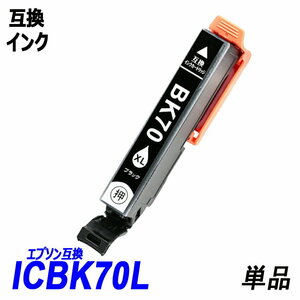 ICBK70L 単品 増量タイプ ブラック エプソンプリンター用互換インク EP社 ICチップ付 残量表示 ICBK70L ICC70L ICM70L ICY70L ;B10239;