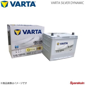 VARTA/ファルタ アテンザ スポーツ DBA-GH5FS L5VE 2008.01-2012.11 VARTA SILVER DYNAMIC 130D26L 新車搭載時:80D26L