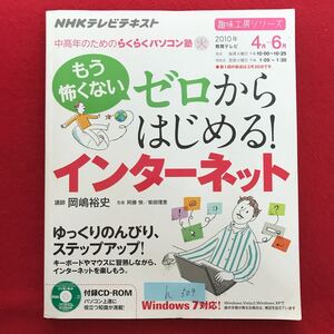 h-509 ※4 / NHK テレビテキスト 中高年のためのらくらくパソコン塾 もう怖くない ゼロからはじめる インターネット 2010年4月1日発行 