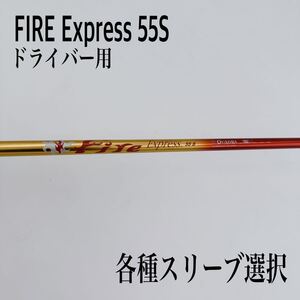 FIRE Express ファイヤーエクスプレス 55S ドライバー　ファイヤー