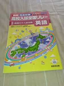 高校入試全国リレー英語 完全征服 書き込み式暁教育図書基礎基本表現力ドリル問題集ワーク高校受験対策過去問中学校復習2008長文英作文文法