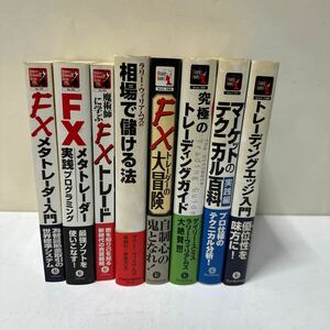 A388 FX関連本 まとめて　8冊セット　メタトレーダー　トレーディングガイド　テクニカル百科　入門　ラリーウィリアムズ