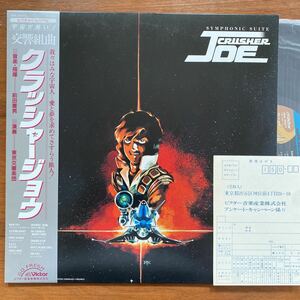 【帯付き LP】交響組曲　クラッシャージョウ　前田憲男　東京交響楽団　CRUSHER JOE ：JBX-25011 ライナー　ハガキ付き