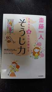 斎藤一人 みるみる運を引き寄せる「そうじ力」☆舛岡はなゑ★送料無料