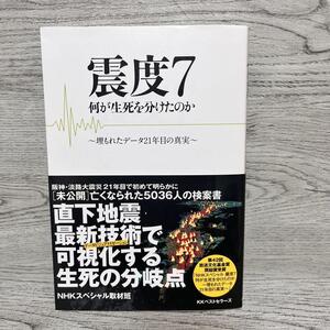 震度7 何が生死を分けたのか 埋もれたデータ21年目の真実