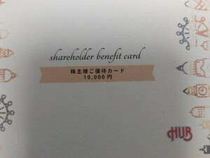 最新のHUB株主優待カード１０，０００円分