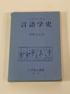 ペデルセン 言語学史　伊東只正 訳　こびあん書房　比較言語学【ta01b】