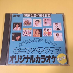 71◆◇CD おニャン子クラブ　オリジナルカラオケ　ふたつめ　　◇◆