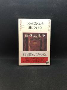 大人になったら淋しくなった　藤堂志津子　孤独感、つのる。PHP　A7.240213