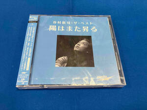 （未開封） 谷村新司 CD 谷村新司・ザ・ベスト ~陽はまた昇る~(SHM-CD)