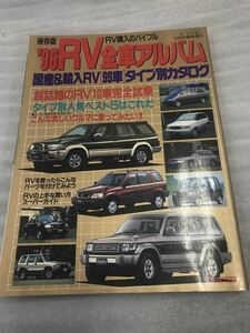 中古本　雑誌　　96 ＲＶ全車カタログ