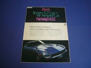 フェアレディ 240Z 広告 当時物 Z-L　検：ポスター カタログ