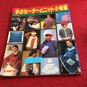 Y21-175 冬のセーターとニット小物集 特集 ミセスと子どものニット 家族みんなのニット小物 手編みのインテリア小物 婦人倶楽部 昭和54年