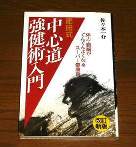 【即決！】肥田春充「肥田式 中心道 強健術入門　(改訂新版)　体力・頭脳がぐんぐんよくなるスーパー健康術」佐々木一介　山海堂