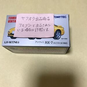 ★新品未開封★トミカリミテッドヴィンテージネオ　マツダ　アンフィニRX-7ミニカー