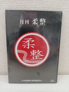 月間 柔整／ 整骨院経営会【未開封】【CD】●6188