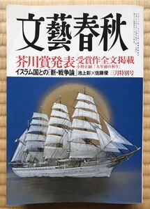 文藝春秋 芥川賞 小野正嗣「9年前の祈り」全文掲載　平成27年(2015年)3月号　送料無料