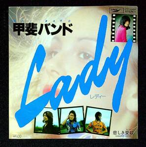 ◆中古EP盤◆甲斐バンド◆LADY◆悲しき愛奴（サーファー）◆43◆