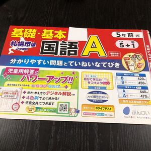 サ66 非売品 基礎基本国語A 5年生 学習 問題集 ドリル 小学 テキスト テスト用紙 前期 文章問題 家庭学習 一学期 漢字 文溪堂 札幌市