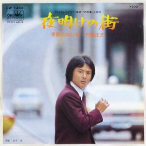 ■石橋正次｜夜明けの街（スキャット：伊集加代子）／季節のない街 ＜EP 1974年 日本盤＞11th ドラマ「夜明けの刑事」主題歌