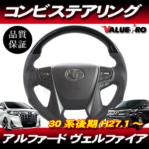 H27.1～ TOYOTA アルファード ヴェルファイア 30系 ◆ コブ付 スポーツ ステアリング ピアノブラック PBK ガングリップ パンチングレザー