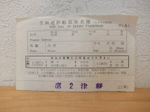 青函連絡船旅客名簿　津軽丸（2代）　昭和43年