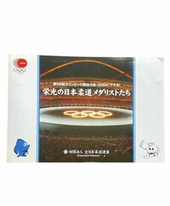 栄光の日本柔道 メダリストたち 2004年アテネオリンピック 切手シート ハードカバー 切手帳 ８０円×10 800円分