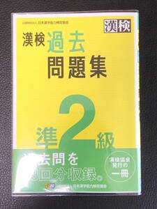 美品■漢検　準２級　過去問題集■日本漢字能力検定協会