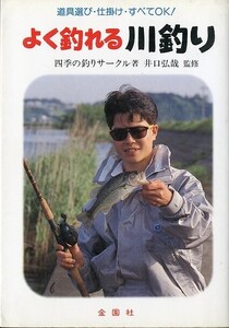 よく釣れる　川釣り　